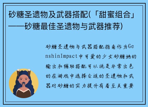 砂糖圣遗物及武器搭配(「甜蜜组合」——砂糖最佳圣遗物与武器推荐)