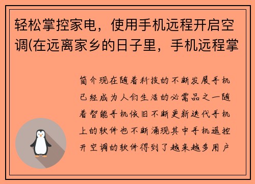 轻松掌控家电，使用手机远程开启空调(在远离家乡的日子里，手机远程掌控家电正变得越来越必要)