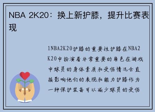 NBA 2K20：换上新护膝，提升比赛表现