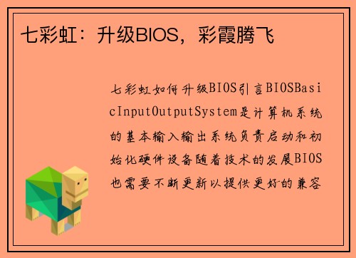 七彩虹：升级BIOS，彩霞腾飞