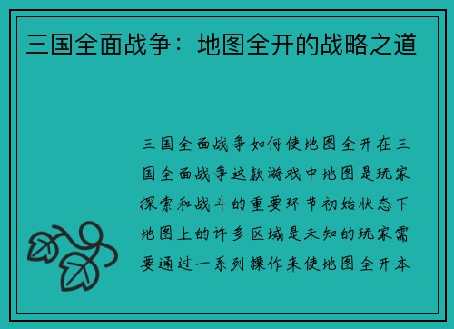 三国全面战争：地图全开的战略之道