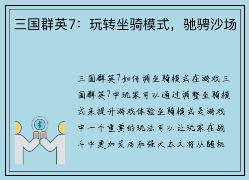 三国群英7：玩转坐骑模式，驰骋沙场