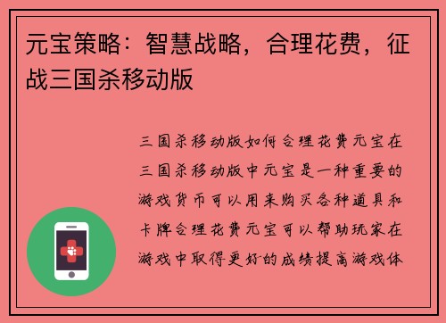 元宝策略：智慧战略，合理花费，征战三国杀移动版